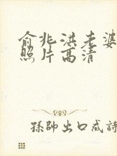 俞兆洪老婆张婷照片高清