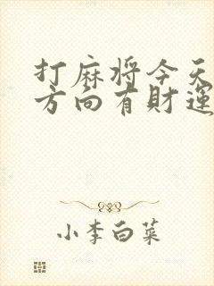 打麻将今天哪个方向有财运?