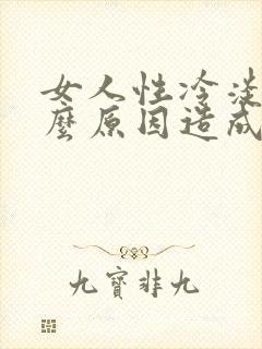 女人性冷淡是什么原因造成的?怎么恢复