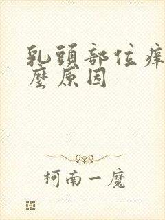 乳头部位痒是什么原因封面