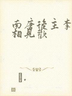 南唐后主李煜的相见欢