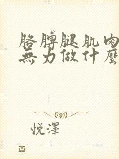 胳膊腿肌肉酸痛无力做什么检查