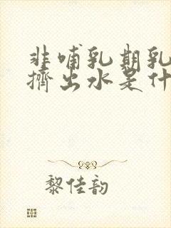 非哺乳期乳房能挤出水是什么原因