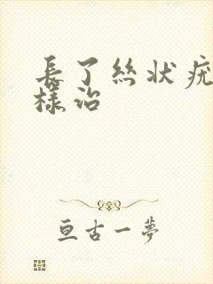 长了丝状疣怎么样治