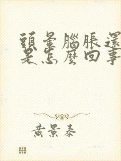 头晕脑胀还犯困是怎么回事