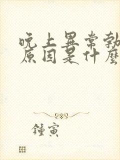 晚上异常勃起的原因是什么