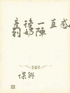 产后一直感觉不到奶阵