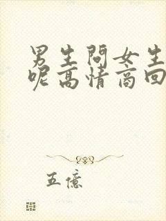 男生问女生干嘛呢高情商回复