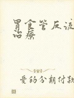 胃食管反流如何治疗