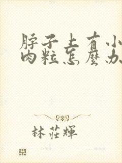 脖子上有小小的肉粒怎么办封面