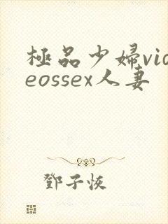 极品少妇videossex人妻