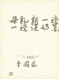 母乳期一边多奶一边没奶怎么办