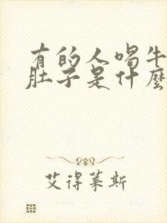 有的人喝牛奶拉肚子是什么原因