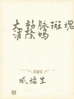 大动脉斑块可以消除吗