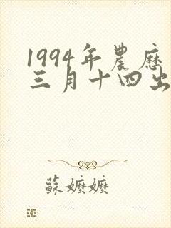 1994年农历三月十四出生的什么命