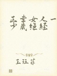 正常女人一般多少岁绝经