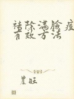 祛除满脸痘痘快有效方法