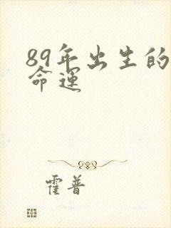 89年出生的蛇命运