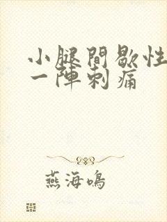 小腿间歇性一阵一阵刺痛封面