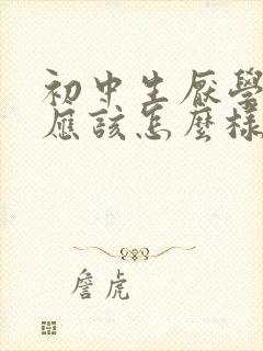 初中生厌学家长应该怎么样办