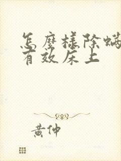 怎么样除螨虫最有效床上