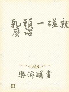 乳头一碰就疼怎么治