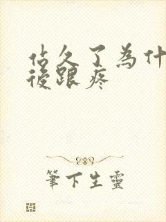 站久了为什么脚后跟疼