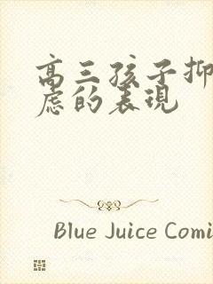 高三孩子抑郁焦虑的表现