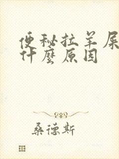 便秘拉羊屎蛋是什么原因