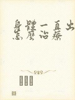 身体一直出虚汗怎么治疗