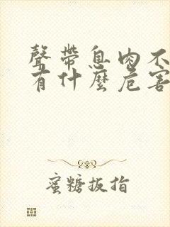 声带息肉不治疗有什么危害