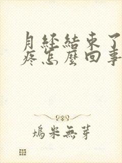 月经结束了胸胀疼怎么回事呢