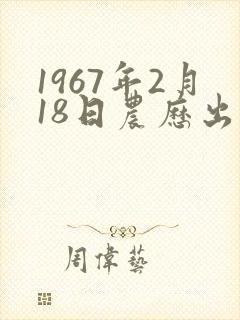 1967年2月18日农历出生的命运如何