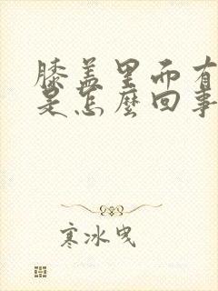 膝盖里面有响声是怎么回事