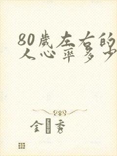 80岁左右的老人心率多少正常