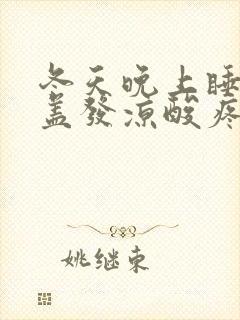 冬天晚上睡觉膝盖发凉酸疼封面