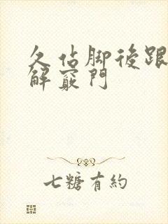 久站脚后跟疼缓解窍门