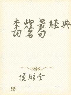 李煜最经典的诗词名句封面