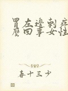 胃左边刺疼是怎么回事女性