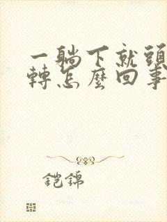 一躺下就头晕旋转怎么回事