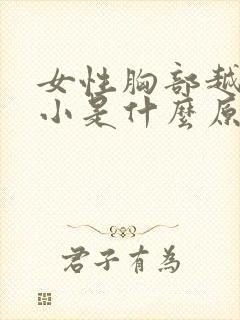 女性胸部越来越小是什么原因