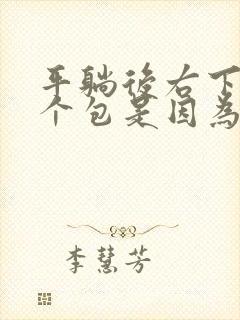 平躺后右下腹鼓个包是因为什么