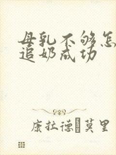 母乳不够怎样后追奶成功封面