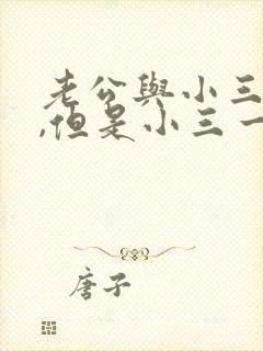 老公与小三断了,但是小三一直纠缠怎么办