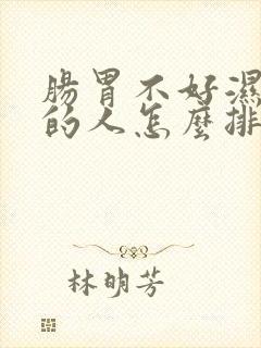 肠胃不好湿气重的人怎么排湿