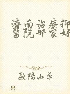 济南治疗抑郁的医院哪家好