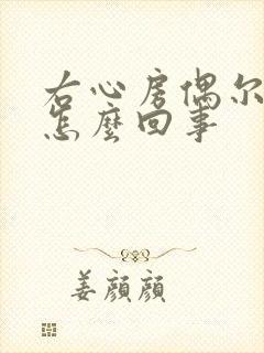 右心房偶尔疼是怎么回事