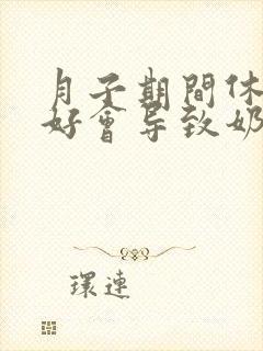 月子期间休息不好会导致奶水少吗