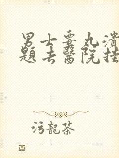 男士睾丸溃烂问题去医院挂什么科