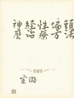 神经性偏头痛怎么治疗方法封面